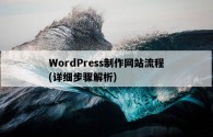 WordPress制作网站流程，详细步骤解析